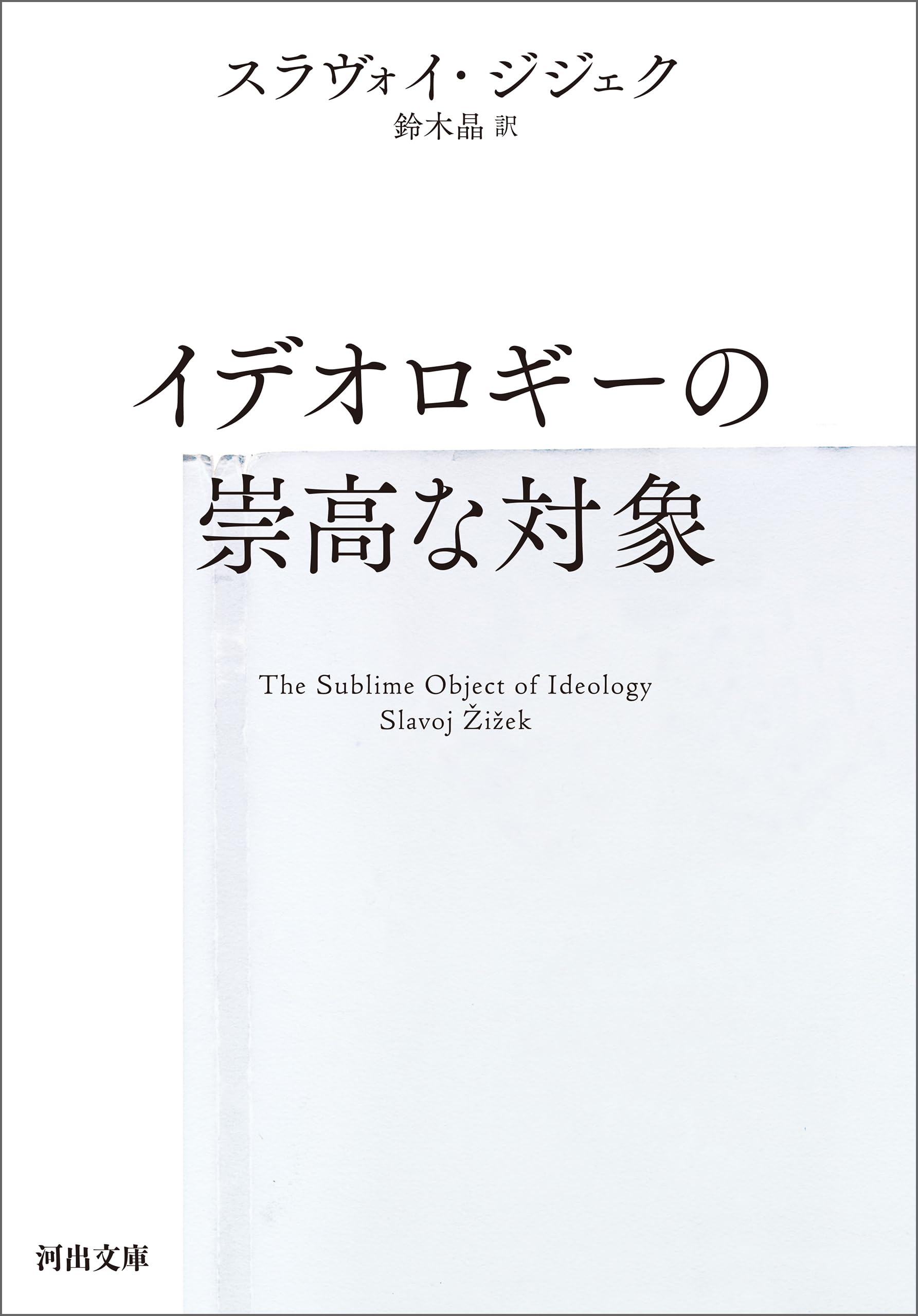 Amazon.co.jp: スラヴォイ・ジジェク: 本、バイオグラフィー、最新